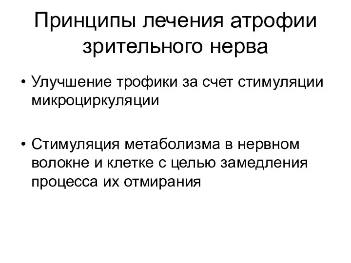 Принципы лечения атрофии зрительного нерва Улучшение трофики за счет стимуляции микроциркуляции