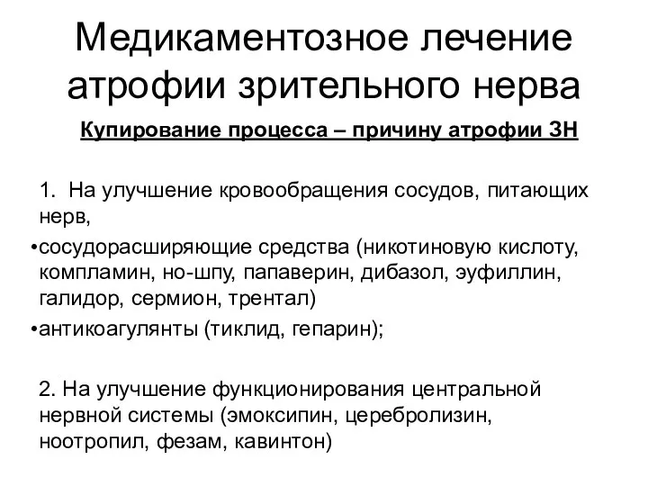 Медикаментозное лечение атрофии зрительного нерва Купирование процесса – причину атрофии ЗН