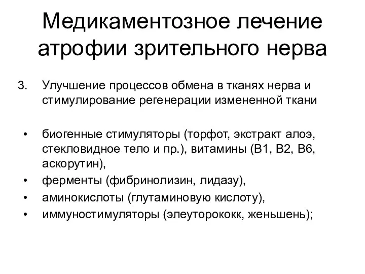 Медикаментозное лечение атрофии зрительного нерва Улучшение процессов обмена в тканях нерва