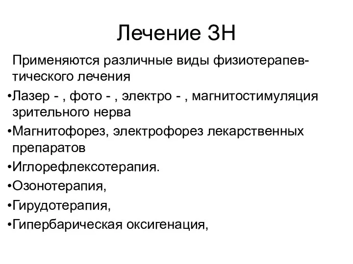 Лечение ЗН Применяются различные виды физиотерапев-тического лечения Лазер - , фото