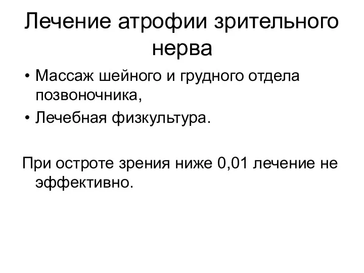 Лечение атрофии зрительного нерва Массаж шейного и грудного отдела позвоночника, Лечебная