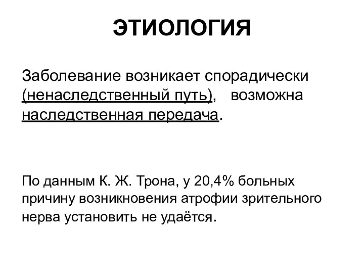 ЭТИОЛОГИЯ Заболевание возникает спорадически (ненаследственный путь), возможна наследственная передача. По данным