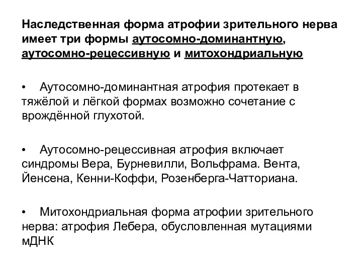 Наследственная форма атрофии зрительного нерва имеет три формы аутосомно-доминантную, аутосомно-рецессивную и