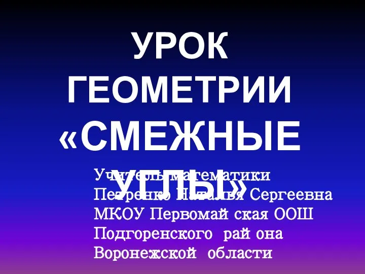 Смежные углы