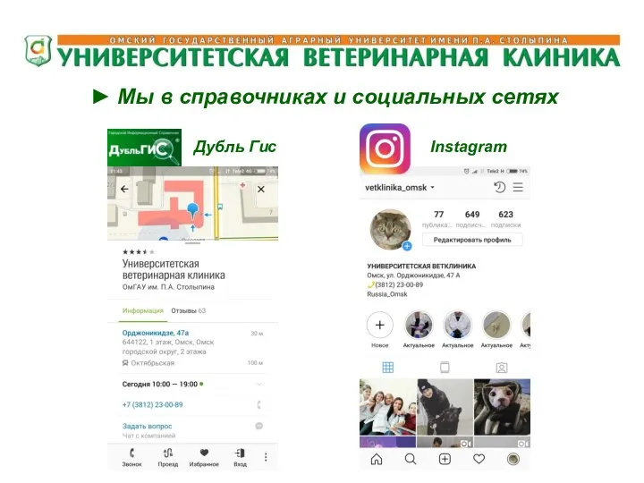 ► Мы в справочниках и социальных сетях Дубль Гис Instagram