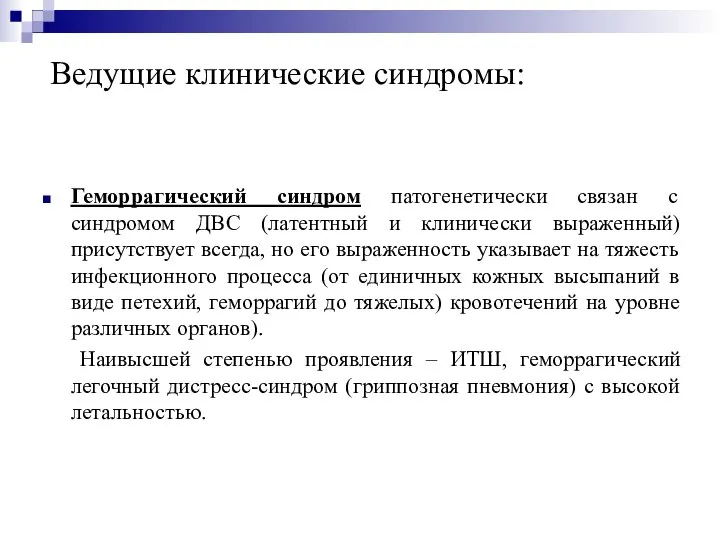 Ведущие клинические синдромы: Геморрагический синдром патогенетически связан с синдромом ДВС (латентный