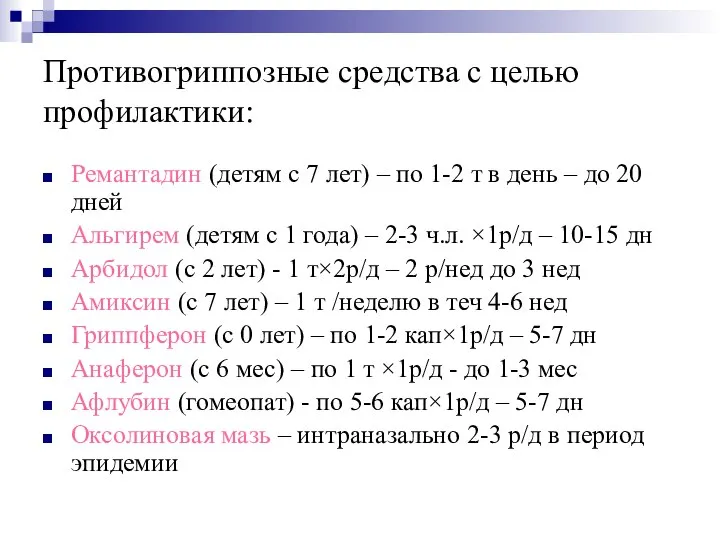 Противогриппозные средства с целью профилактики: Ремантадин (детям с 7 лет) –