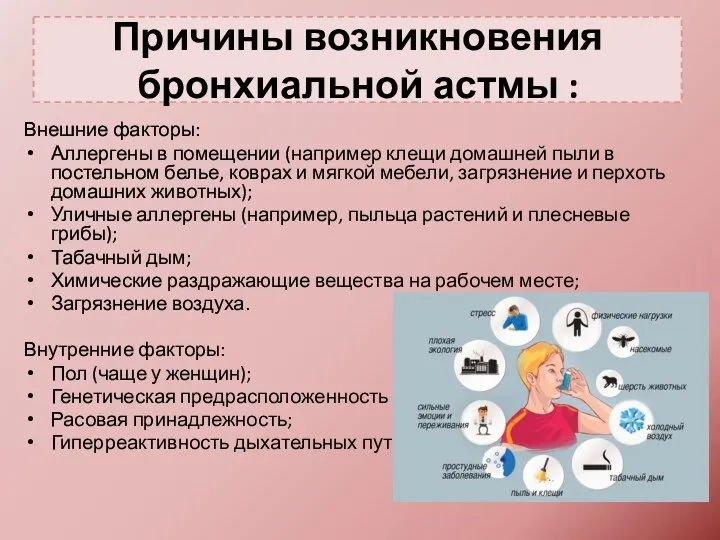 Причины возникновения бронхиальной астмы : Внешние факторы: Аллергены в помещении (например