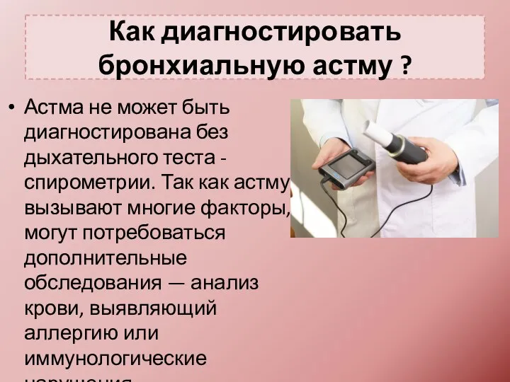 Как диагностировать бронхиальную астму ? Астма не может быть диагностирована без