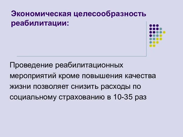 Экономическая целесообразность реабилитации: Проведение реабилитационных мероприятий кроме повышения качества жизни позволяет