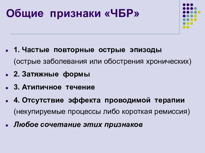 Общие признаки «ЧБР» 1. Частые повторные острые эпизоды (острые заболевания или