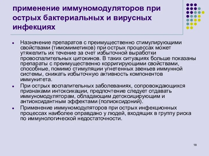 применение иммуномодуляторов при острых бактериальных и вирусных инфекциях Назначение препаратов с