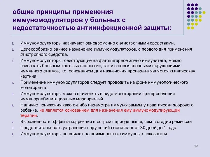 общие принципы применения иммуномодуляторов у больных с недостаточностью антиинфекционной защиты: Иммуномодуляторы