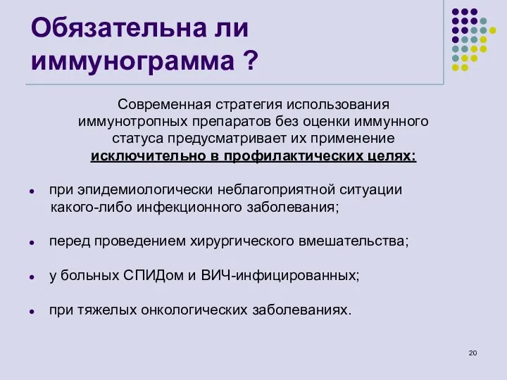 Обязательна ли иммунограмма ? Современная стратегия использования иммунотропных препаратов без оценки