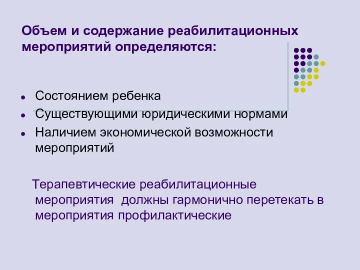 Объем и содержание реабилитационных мероприятий определяются: Состоянием ребенка Существующими юридическими нормами