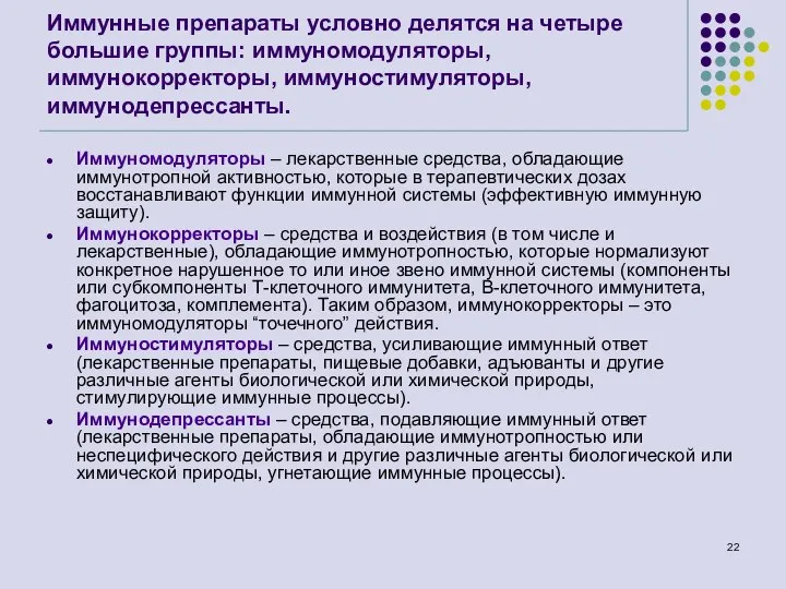 Иммунные препараты условно делятся на четыре большие группы: иммуномодуляторы, иммунокорректоры, иммуностимуляторы,