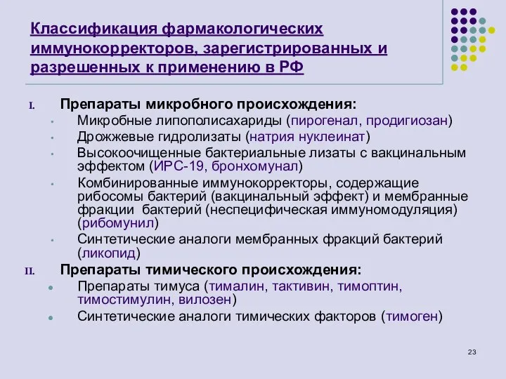 Классификация фармакологических иммунокорректоров, зарегистрированных и разрешенных к применению в РФ Препараты