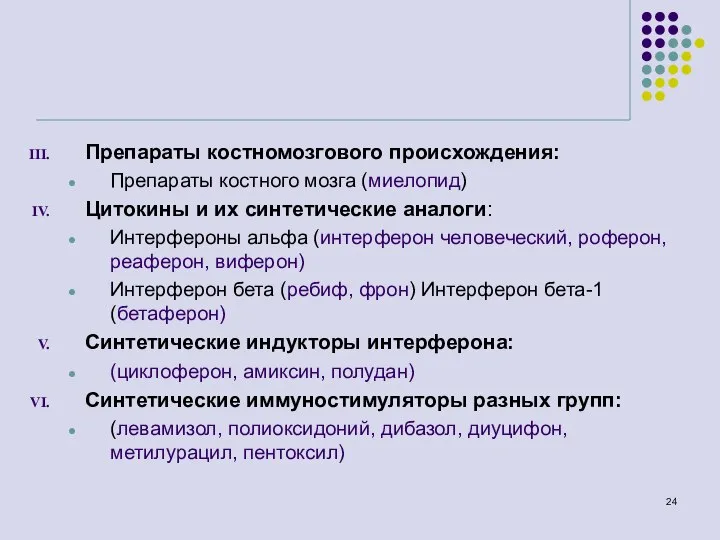 Препараты костномозгового происхождения: Препараты костного мозга (миелопид) Цитокины и их синтетические