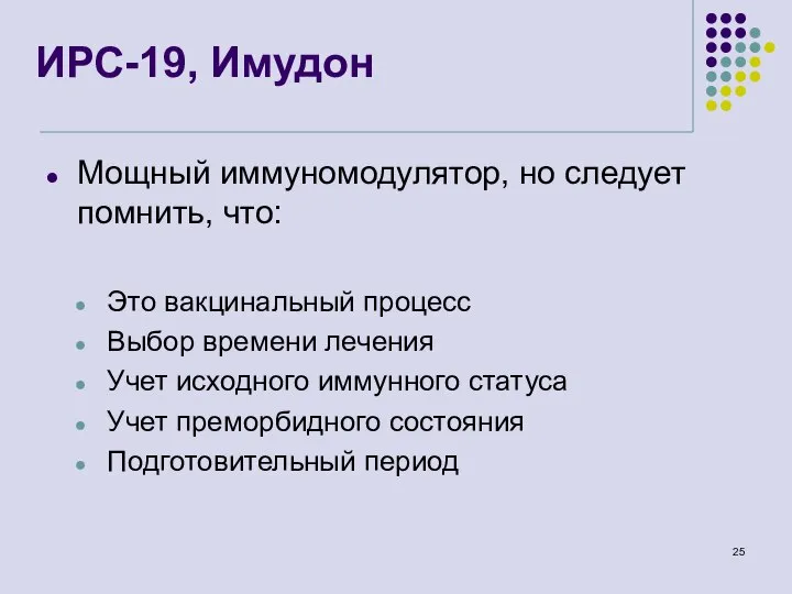 ИРС-19, Имудон Мощный иммуномодулятор, но следует помнить, что: Это вакцинальный процесс