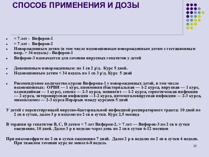 СПОСОБ ПРИМЕНЕНИЯ И ДОЗЫ > 7 лет - Виферон-2 Новорожденным детям