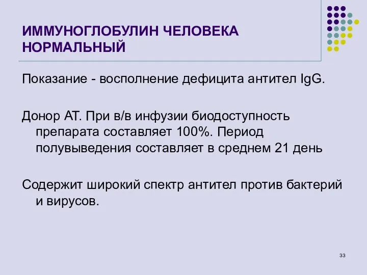 ИММУНОГЛОБУЛИН ЧЕЛОВЕКА НОРМАЛЬНЫЙ Показание - восполнение дефицита антител IgG. Донор АТ.