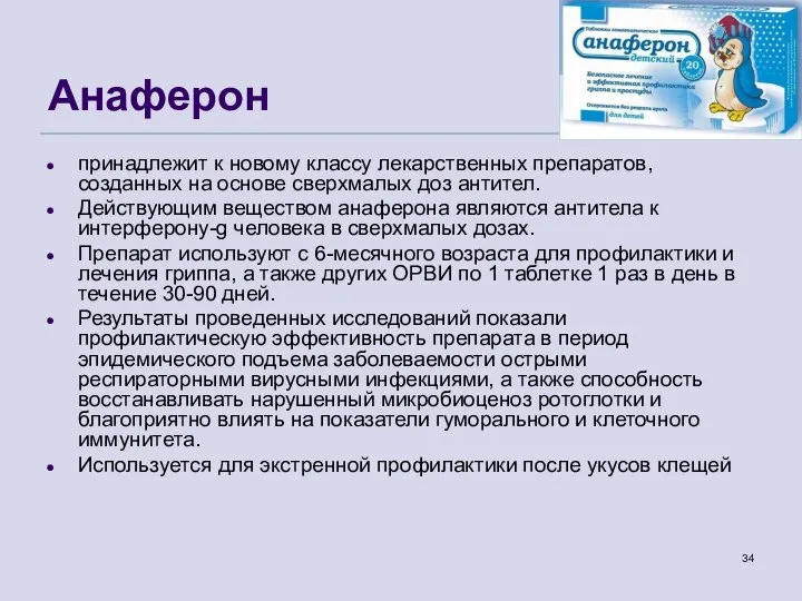 Анаферон принадлежит к новому классу лекарственных препаратов, созданных на основе сверхмалых