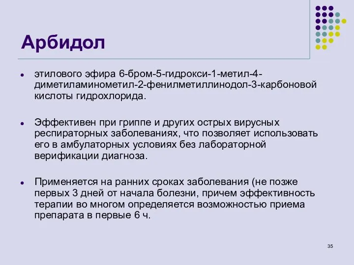 Арбидол этилового эфира 6-бром-5-гидрокси-1-метил-4-диметиламинометил-2-фенилметиллинодол-3-карбоновой кислоты гидрохлорида. Эффективен при гриппе и других