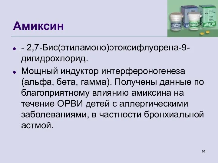 Амиксин - 2,7-Бис(этиламоно)этоксифлуорена-9-дигидрохлорид. Мощный индуктор интерфероногенеза (альфа, бета, гамма). Получены данные