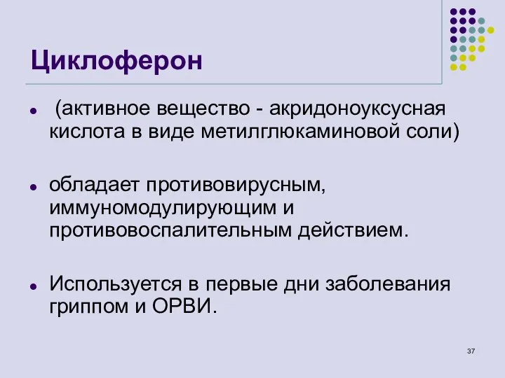 Циклоферон (активное вещество - акридоноуксусная кислота в виде метилглюкаминовой соли) обладает