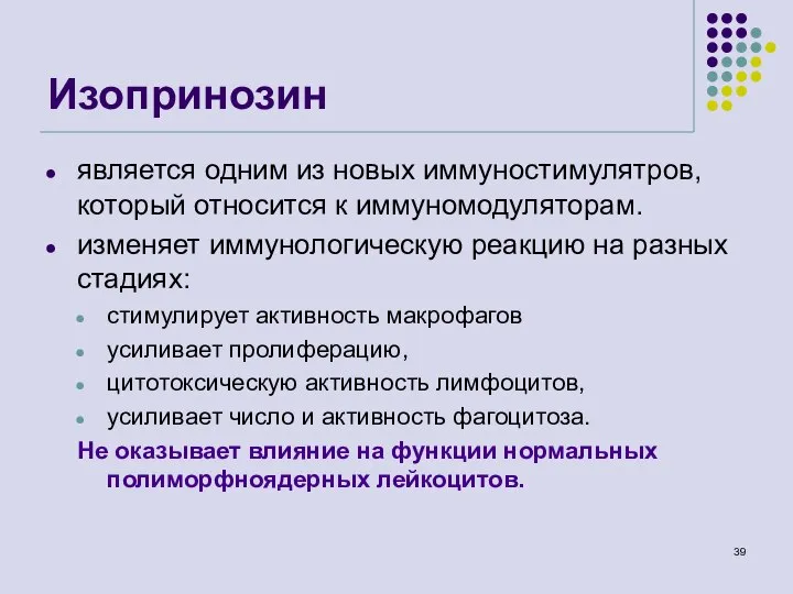 Изопринозин является одним из новых иммуностимулятров, который относится к иммуномодуляторам. изменяет