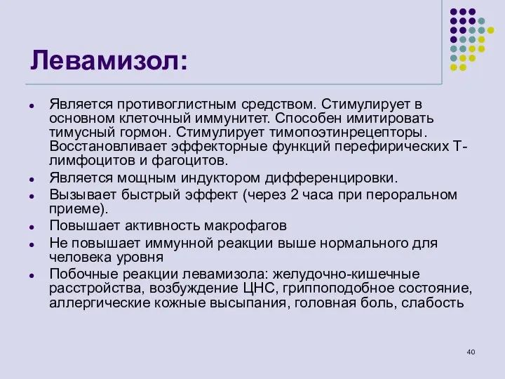 Левамизол: Является противоглистным средством. Стимулирует в основном клеточный иммунитет. Способен имитировать