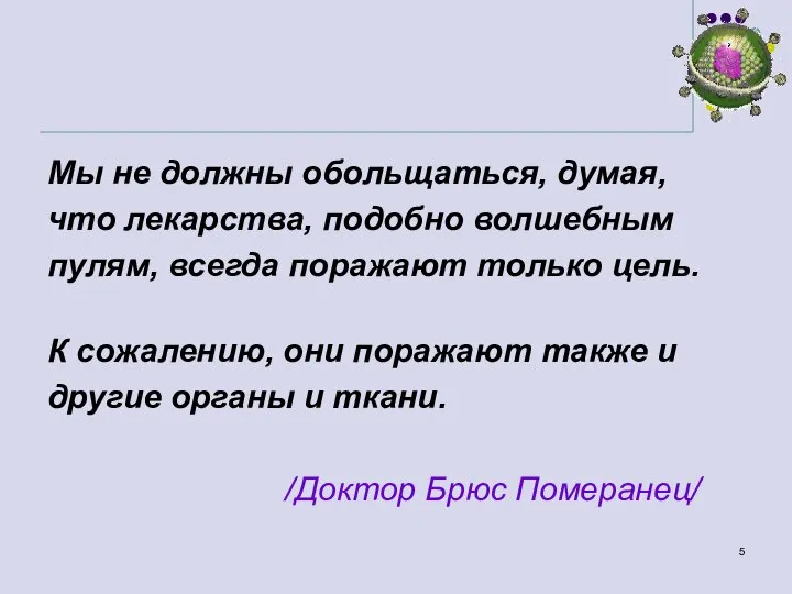 Мы не должны обольщаться, думая, что лекарства, подобно волшебным пулям, всегда