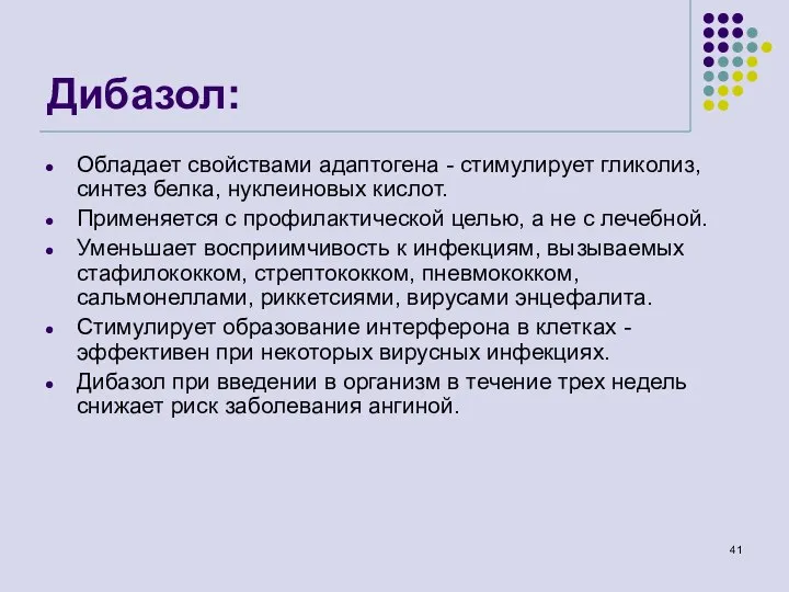 Дибазол: Обладает свойствами адаптогена - стимулирует гликолиз, синтез белка, нуклеиновых кислот.