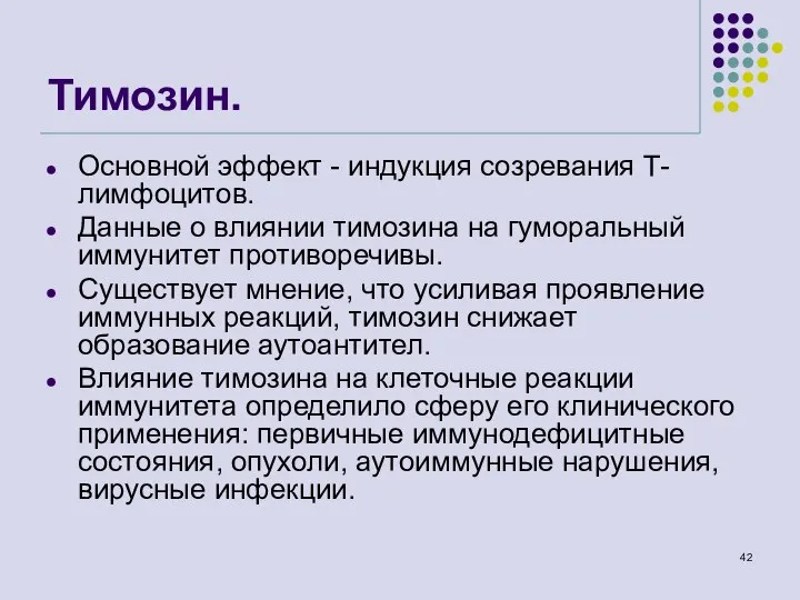 Тимозин. Основной эффект - индукция созревания Т-лимфоцитов. Данные о влиянии тимозина