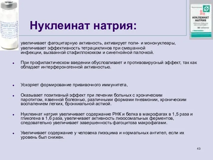 Нуклеинат натрия: увеличивает фагоцитарную активность, активирует поли- и мононуклеары, увеличивает эффективность