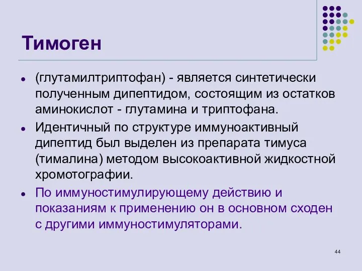 Тимоген (глутамилтриптофан) - является синтетически полученным дипептидом, состоящим из остатков аминокислот