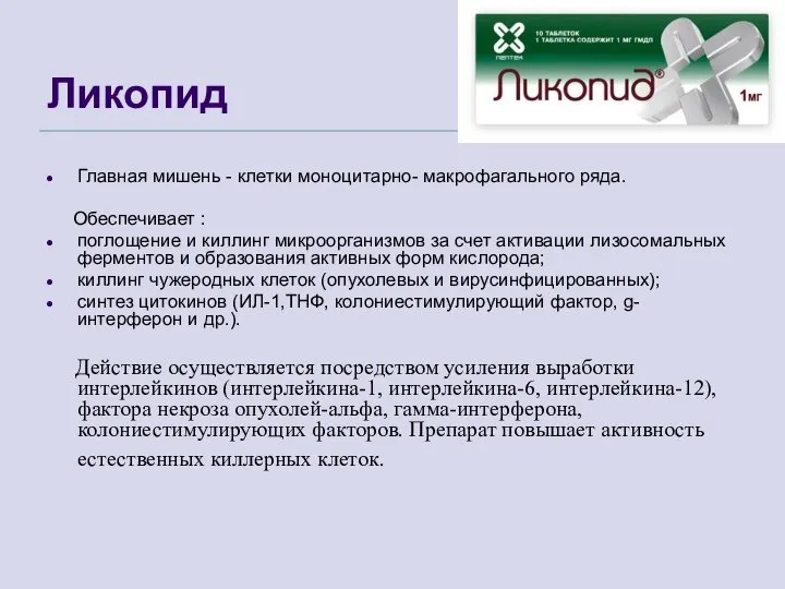 Ликопид Главная мишень - клетки моноцитарно- макрофагального ряда. Обеспечивает : поглощение