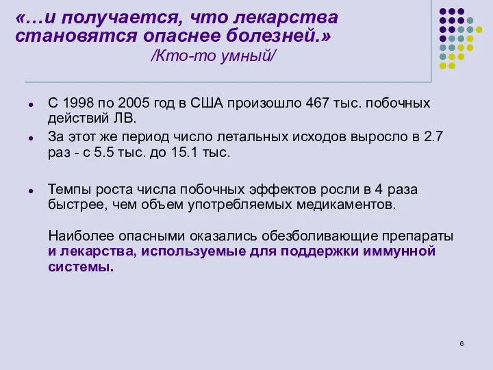 С 1998 по 2005 год в США произошло 467 тыс. побочных