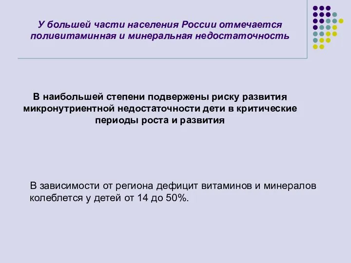 У большей части населения России отмечается поливитаминная и минеральная недостаточность В