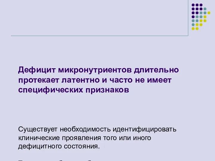 Дефицит микронутриентов длительно протекает латентно и часто не имеет специфических признаков