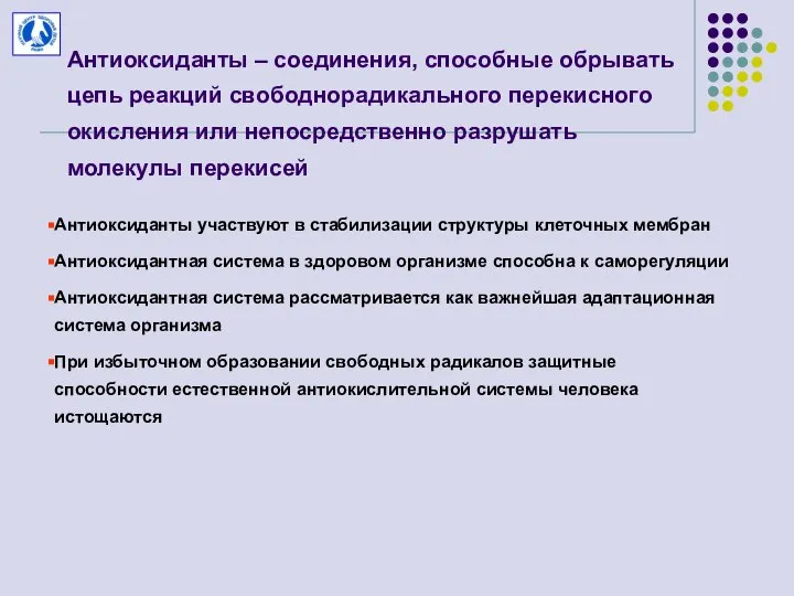 Антиоксиданты – соединения, способные обрывать цепь реакций свободнорадикального перекисного окисления или