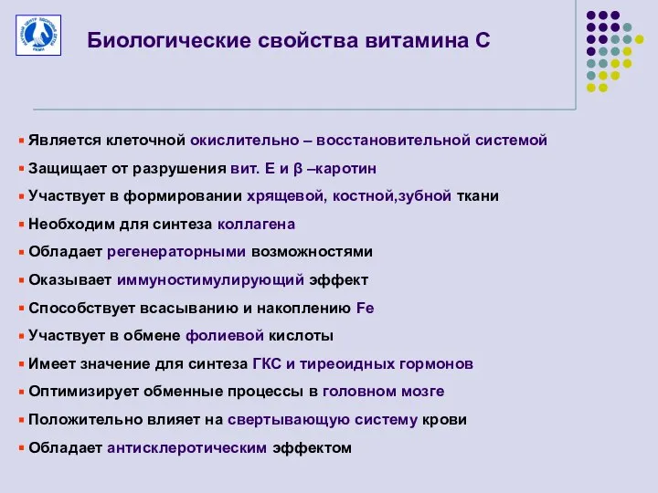 Биологические свойства витамина С Является клеточной окислительно – восстановительной системой Защищает