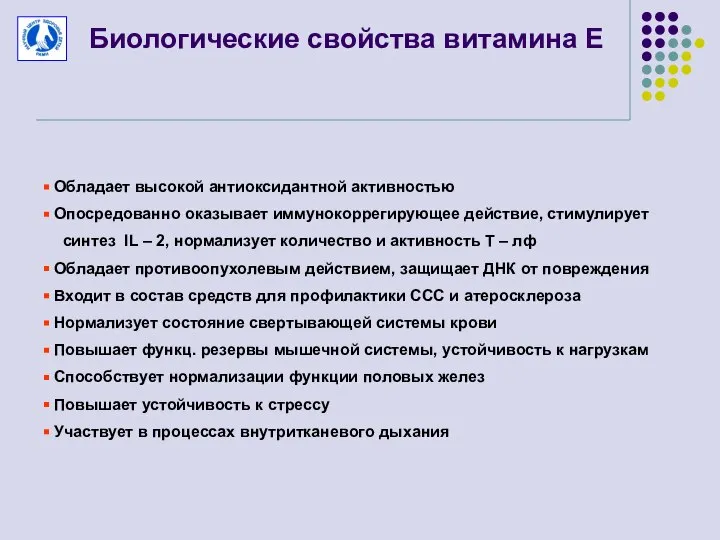 Биологические свойства витамина Е Обладает высокой антиоксидантной активностью Опосредованно оказывает иммунокоррегирующее