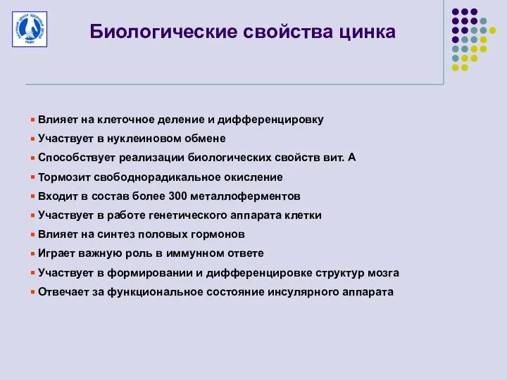 Биологические свойства цинка Влияет на клеточное деление и дифференцировку Участвует в