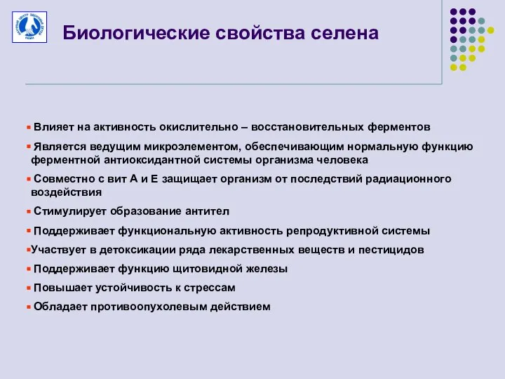 Биологические свойства селена Влияет на активность окислительно – восстановительных ферментов Является