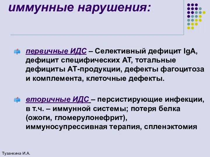 иммунные нарушения: первичные ИДС – Селективный дефицит IgA, дефицит специфических АТ,