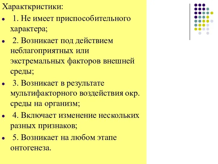 Характкристики: 1. Не имеет приспособительного характера; 2. Возникает под действием неблагоприятных