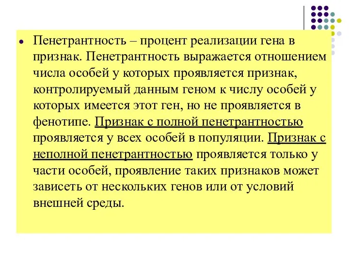 Пенетрантность – процент реализации гена в признак. Пенетрантность выражается отношением числа