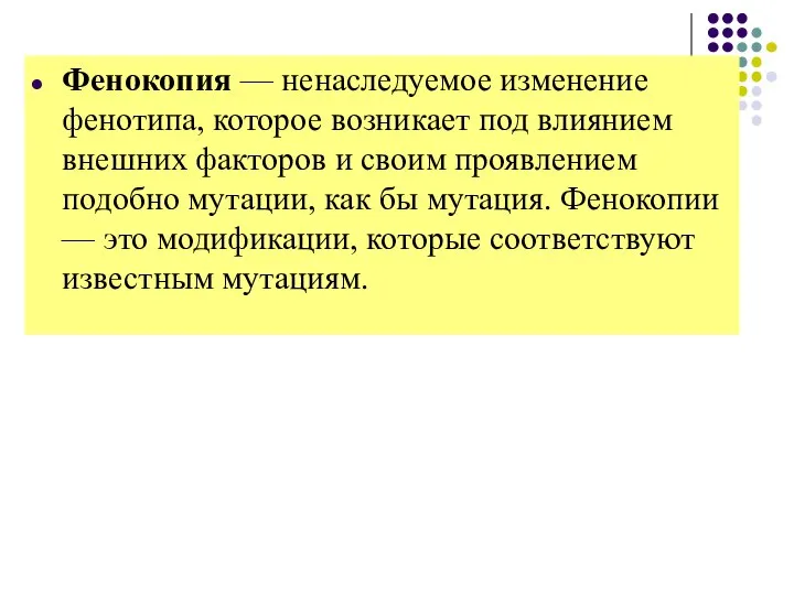 Фенокопия — ненаследуемое изменение фенотипа, которое возникает под влиянием внешних факторов