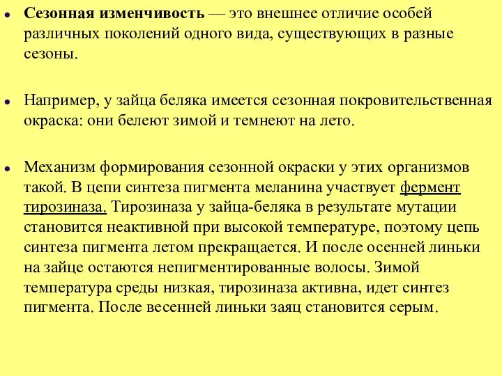 Сезонная изменчивость — это внешнее отличие особей различных поколений одного вида,